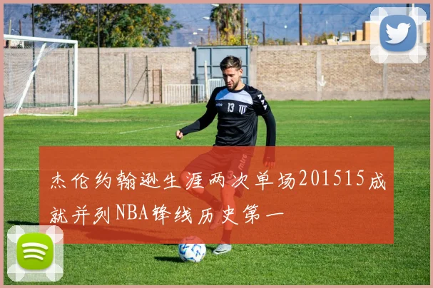 杰伦约翰逊生涯两次单场201515成就并列NBA锋线历史第一