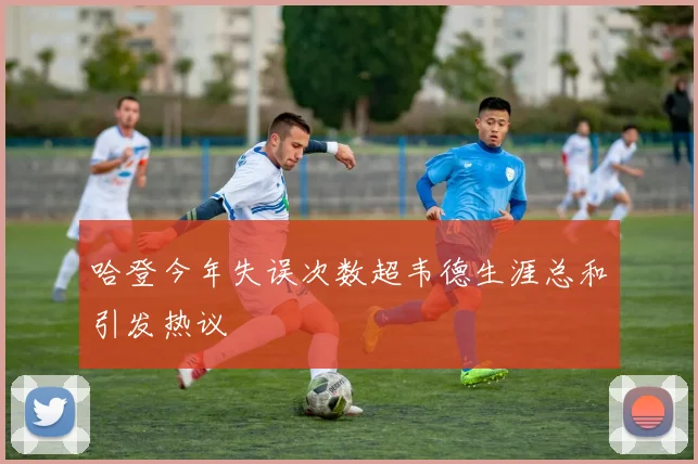 哈登今年失误次数超韦德生涯总和引发热议
