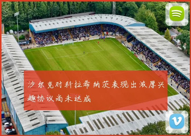 沙尔克对科拉希纳茨表现出浓厚兴趣协议尚未达成